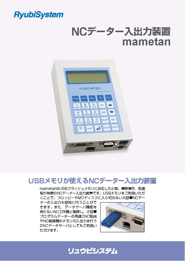 USBメモリ対応】NCデータ入出力装置「mametan」 - 株式会社 エイト