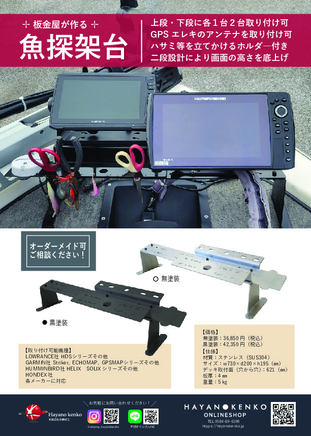 魚探架台 - 有限会社 早野研工