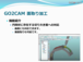 GO2cam 面取り加工機能　部品加工用CAD/CAM