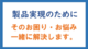 素材のご相談から製品化までお任せください。