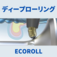 バニシングツール　ディープローリング　ECOROLL