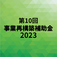 事業進出補助金第十回