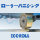 バニシングツール　ローラーバニシング　ECOROLL