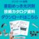 亜鉛めっき光沢剤（ジンケート浴）｜省エネに貢献できる光沢剤。他メーカー光沢剤との比較試験データ入り資料