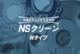 NS クリーン 220W 炭化水素系洗浄剤｜安全に洗浄後の水分と微細な粉塵を除去する最終洗浄用