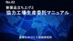新製品立上げと協力工場生産委託マニュアル