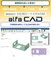 精密板金向け2D/3DシートメタルCAD　3次元CAD/CAE「alfaCAD(Sr.5)」