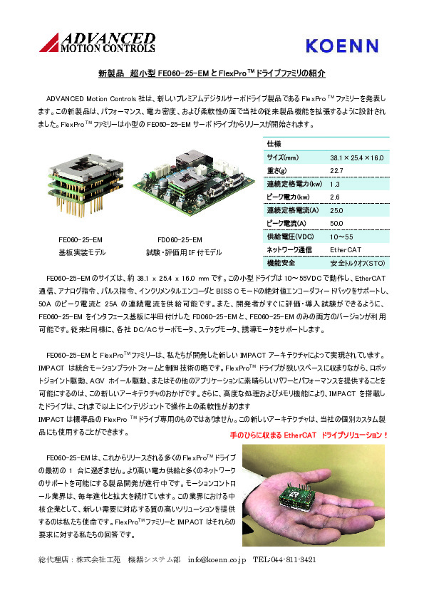 大出力・小型サーボドライバ『FlexPro™』シリーズ - 株式会社 工苑