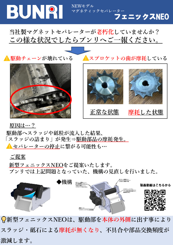 無料DL 【駆動部の摩耗を防ぐ】マグネットセパレーター フェニックス