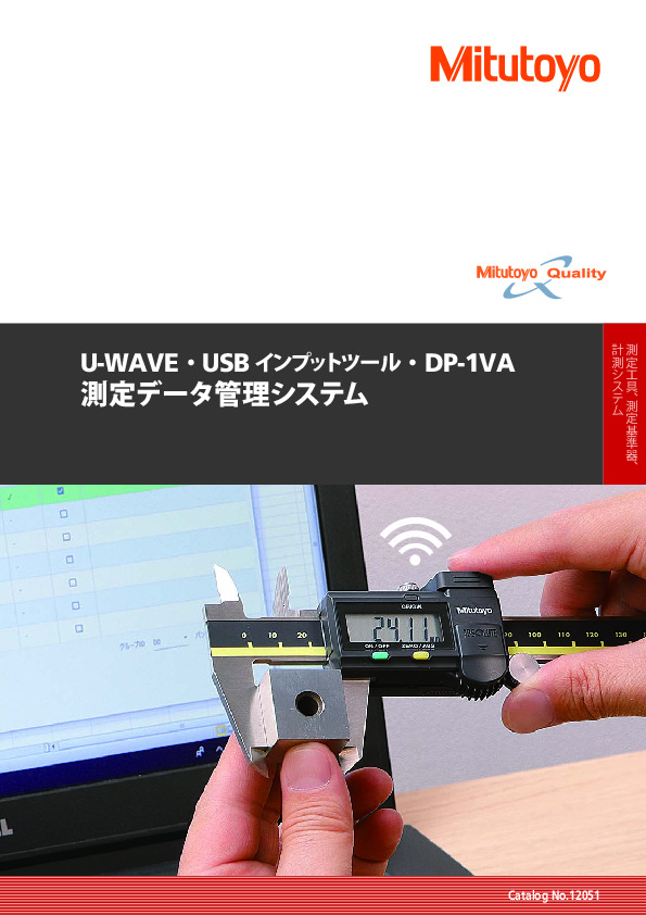 無線 通信システム U-WAVE - 株式会社ミツトヨ （Mitutoyo Corporation）