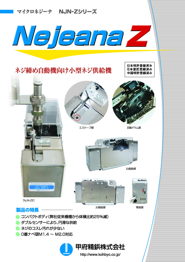 ネジ締め自動機向け小型ネジ供給機 - 甲府精鋲 株式会社