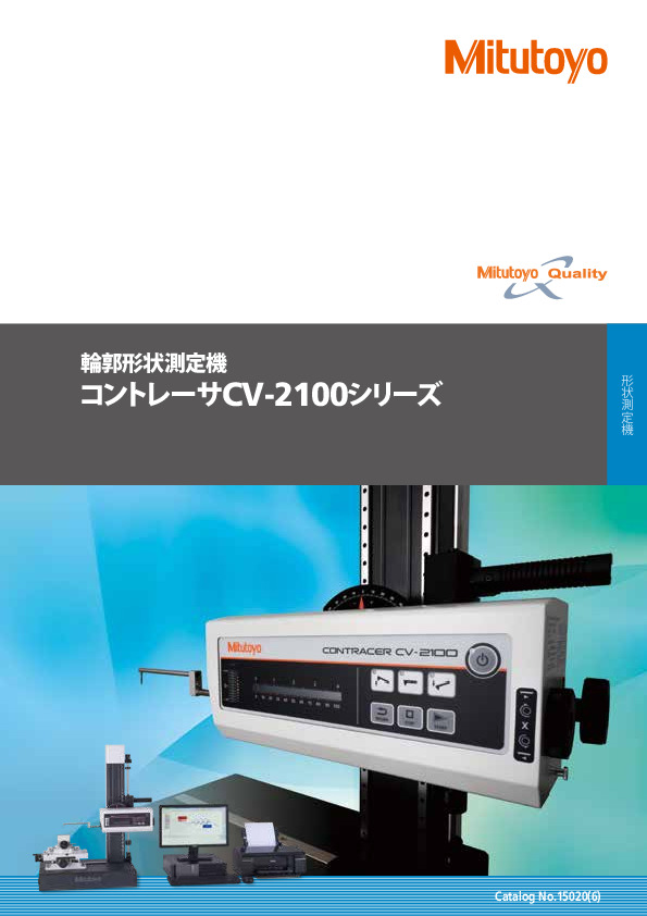 汎用 輪郭形状測定機 コントレーサ CV-2100 - 株式会社ミツトヨ （Mitutoyo Corporation）