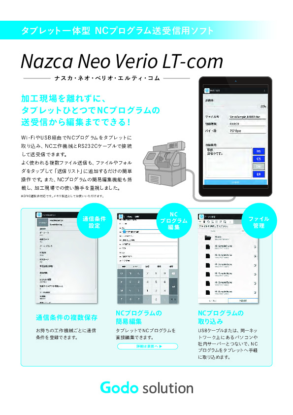 NCプログラム入出力装置】加工現場を離れずにタブレット一つでNCプログラムを送受信できる！NCプログラム転送・編集アプリ - 株式会社  ゴードーソリューション