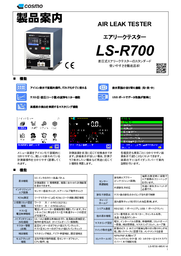 LS-R700：高精度エアリーク検出技術 | タイ - COSMOWAVE TECHNOLOGY CO., LTD.