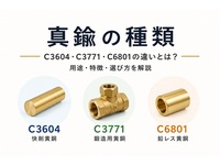 無料DL 継手金具（フレアナット）｜黄銅（真鍮）製の特徴と使い方 - 東