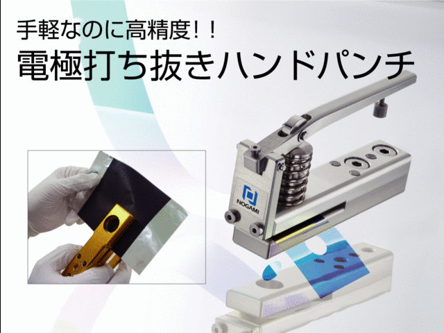 超精密抜き・切断治具の野上技研