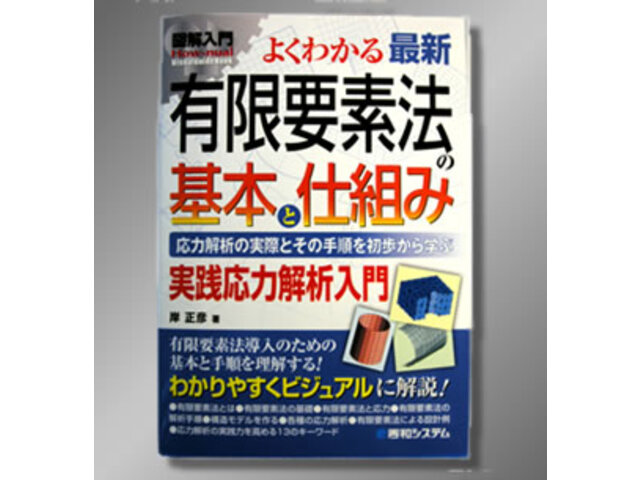 よくわかる有限要素構造解析入門 - その他