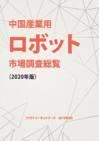 中国産業用ロボット市場調査総覧