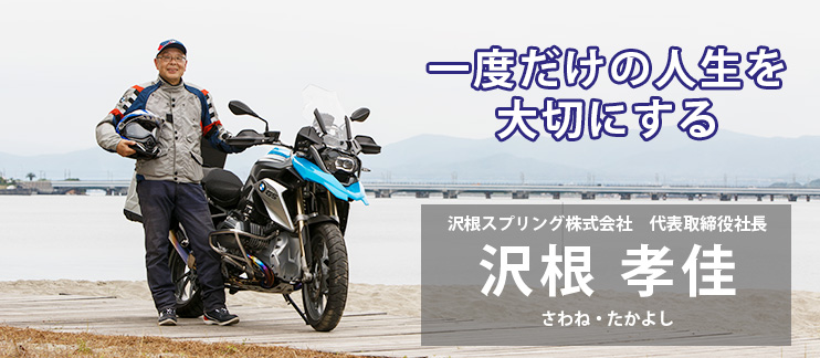 沢根スプリング株式会社　代表取締役社長　沢根 孝佳