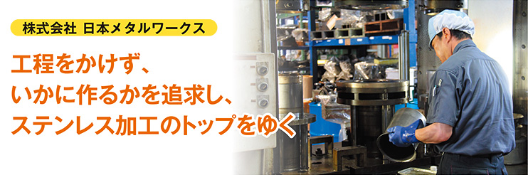 株式会社 日本メタルワークス