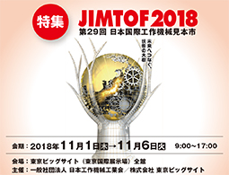 JIMTOF2018 第29回 日本国際工作機械見本市