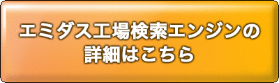 エミダス工場検索