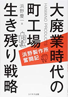 大廃業時代の町工場生き残り戦略