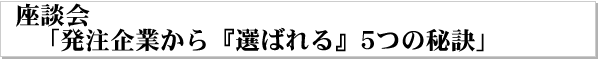 座談会：発注企業から選ばれる5つの秘訣