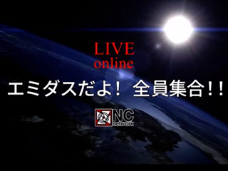 エミダスだよ！全員集合!!賀詞交歓会 オンライン