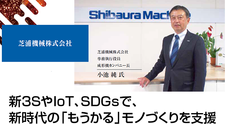 新 ３Sや IoT、 SDGsで 、 新時代の「もうかる」モノづくりを支援～芝浦機械株式会社～ | 鋳造・ダイカスト | エミダス／ＮＣネットワーク