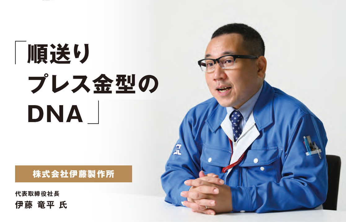 株式会社伊藤製作所　代表取締役社長　伊藤 竜平 氏