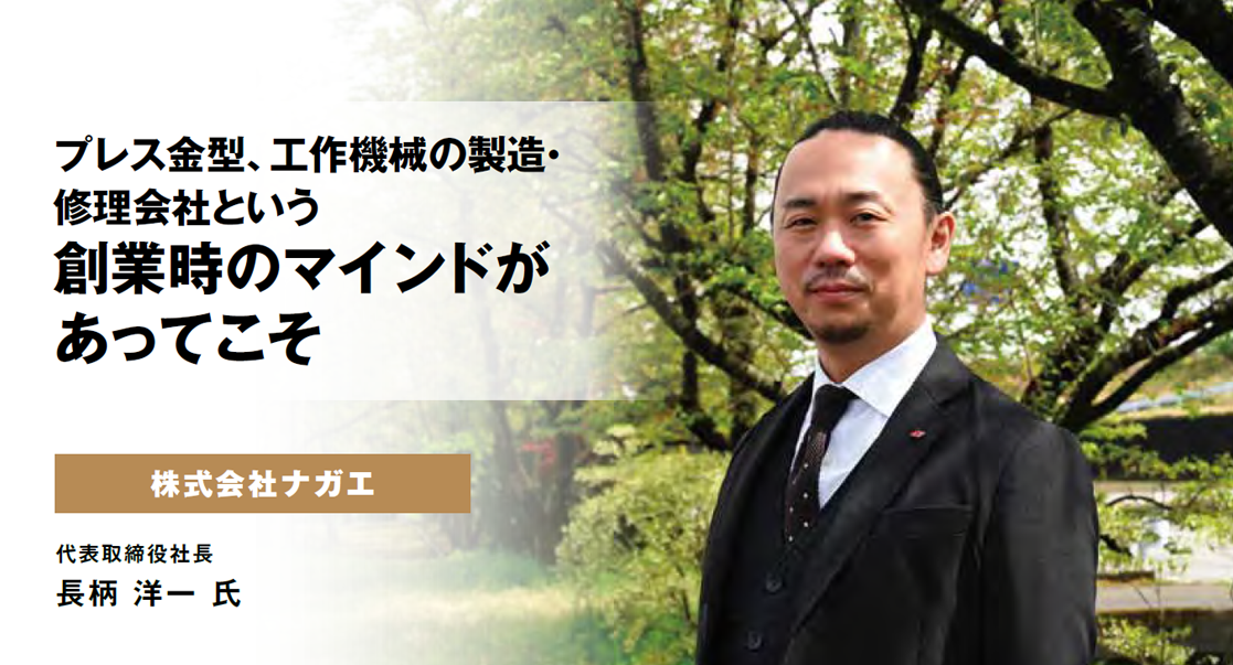 株式会社ナガエ　代表取締役社長　長柄 洋一 氏