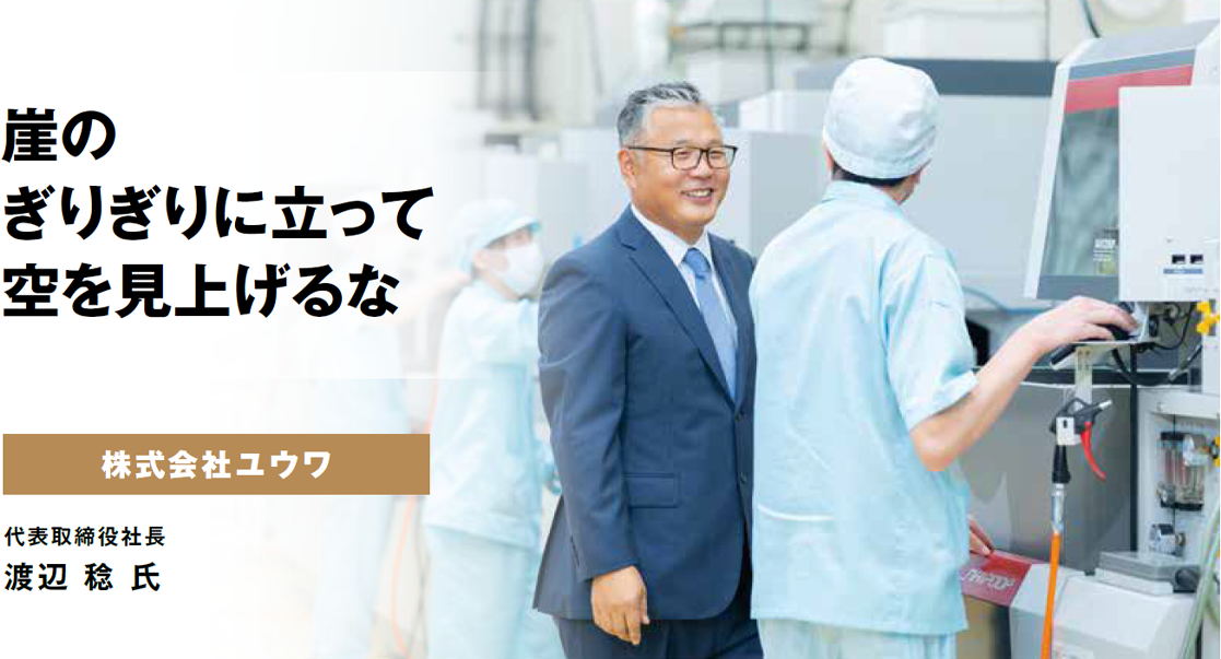 株式会社ユウワ　代表取締役社長　渡辺 稔 氏<