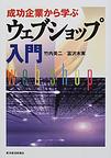 ウェブショップ入門 成功企業から学ぶ