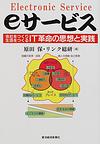 e-サービス 会社をつくり、生活をつくる：IT革命の思想と実践