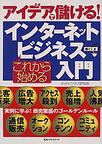 これから始めるインターネットビジネス入門 アイデアで儲ける！ 実例に学ぶ！商売繁盛のゴールデンルール