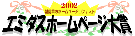 「第一回エミダスホームページ大賞」～製造業のホームページコンテスト～