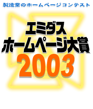 エミダスホームページ大賞2003