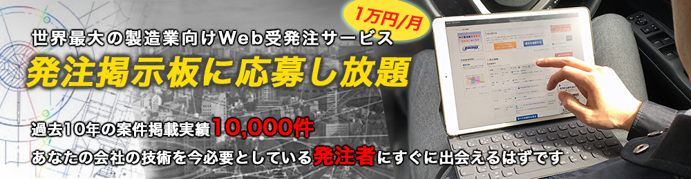 発注掲示板に応募し放題