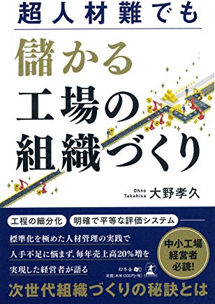 超人材難でも儲かる工場の組織づくり