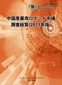 中国産業用ロボット市場調査総覧