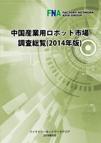 中国産業用ロボット市場調査総覧