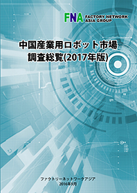 中国産業用ロボット市場調査総覧