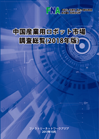 中国産業用ロボット市場調査総覧