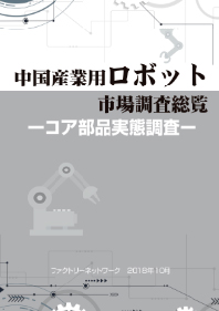 中国産業用ロボット市場調査総覧