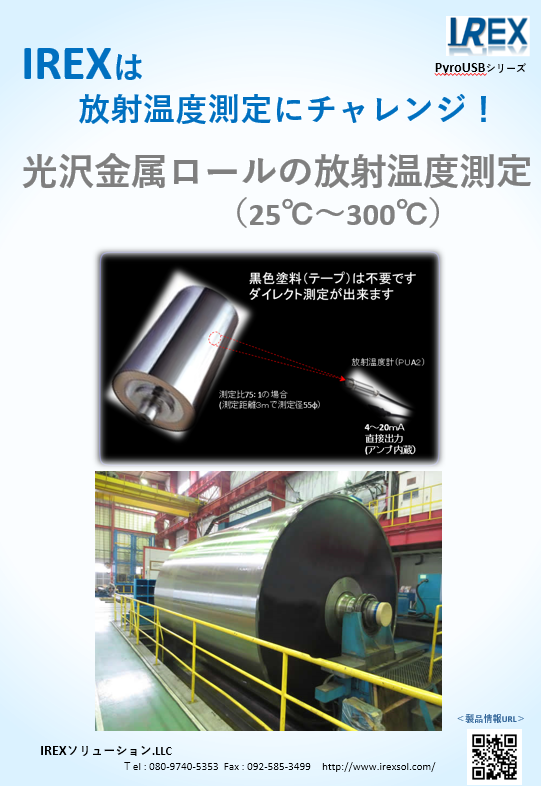 鏡面光沢金属ロール放射温度測定 - 合同会社 ＩＲＥＸソリューション