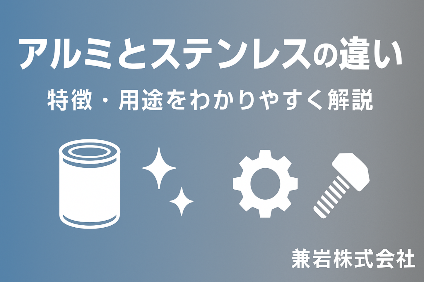 無料DL アルミとステンレスの違いを徹底解説！ 最適な素材は兼岩株式