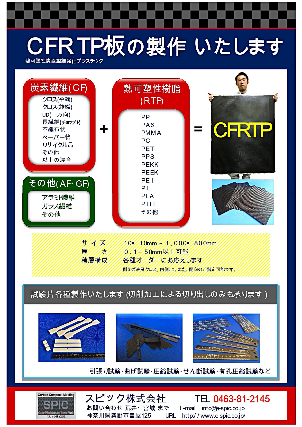 熱可塑性CFRP CFRTP プレス加工 | 神奈川 - スピック 株式会社