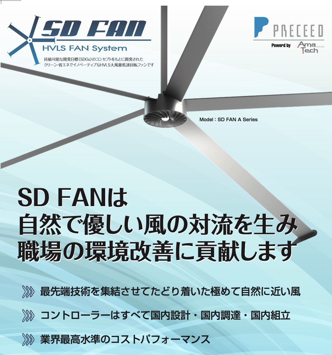 暑さ対策・換気対策に効果的 しかも省エネ 大型HVLSファン「SDファン」 - 株式会社 プレシード