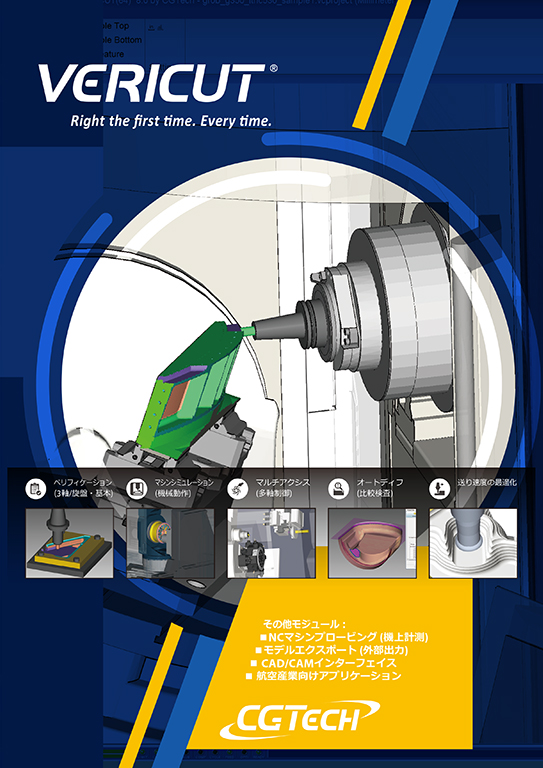 NC工作機械シミュレーションソフトウェア VERICUT（ベリカット） - 株式会社 CGTech
